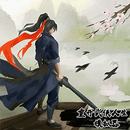 重開武俠人生模擬器游戲