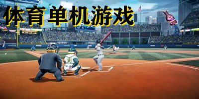 體育單機(jī)游戲下載-體育單機(jī)游戲安卓版下載-體育單機(jī)游戲手機(jī)版下載