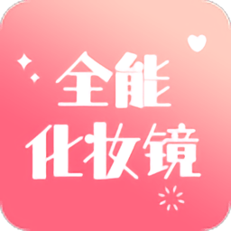 全能化妝鏡app