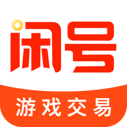閑號游戲交易app