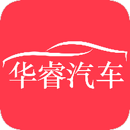華睿汽車手機客戶端