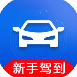 新手駕到軟件