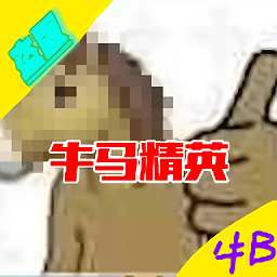 牛馬精英游戲