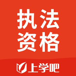 執(zhí)法資格app上學(xué)吧