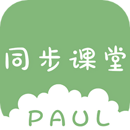 PAUL同步課堂最新版