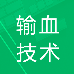 輸血技術(shù)題庫app