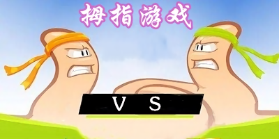 拇指游戲
