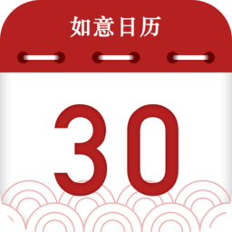 如意日歷新版