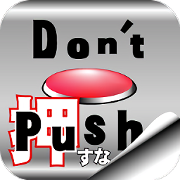 绝对不要按按钮(Don)