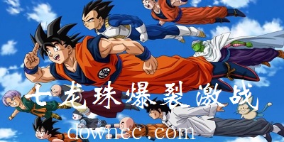 七龍珠爆裂激戰(zhàn)