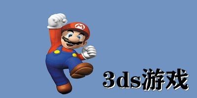 3ds游戲