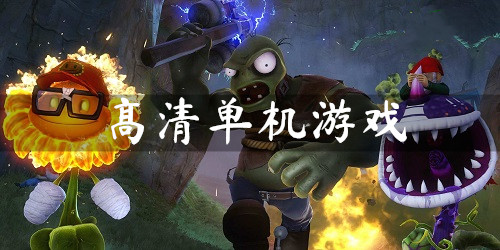 高清單機(jī)游戲