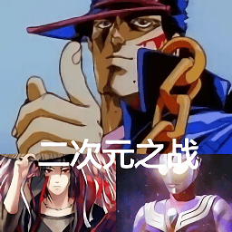 二次元之戰(zhàn)