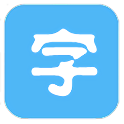 字體美化專(zhuān)家