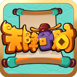 天降奇財(cái)紅包版