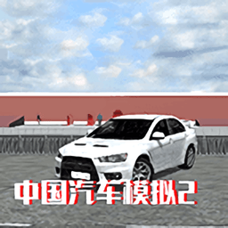 中國汽車模擬2手機版