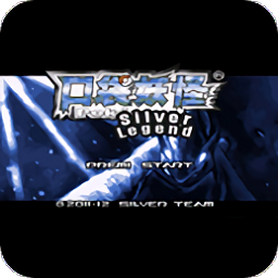 口袋妖怪銀色傳說(shuō)游戲