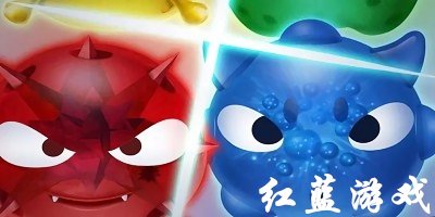 紅藍(lán)游戲