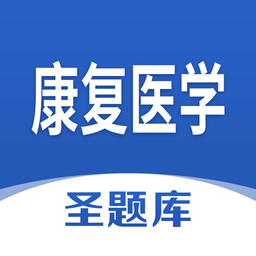 康復(fù)醫(yī)學(xué)圣題庫app