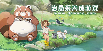 治愈系養(yǎng)成游戲