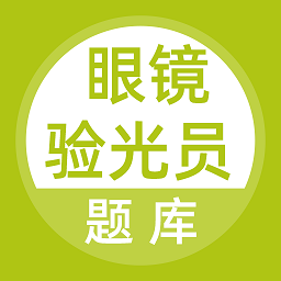 眼鏡驗(yàn)光員題庫(kù)最新版