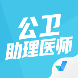 公衛(wèi)助理醫(yī)師聚題庫app