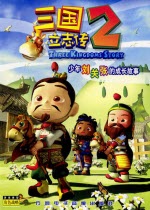 三國(guó)立志傳2中文版