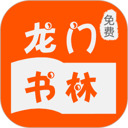 龍門(mén)書(shū)林app