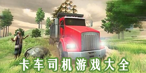 卡車司機游戲大全-卡車司機模擬器-卡車司機游戲下載