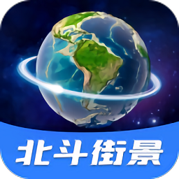 北斗全景街景地圖高清版