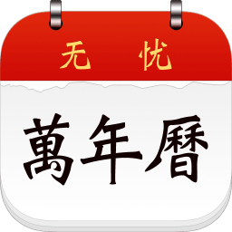 無(wú)憂萬(wàn)年歷軟件