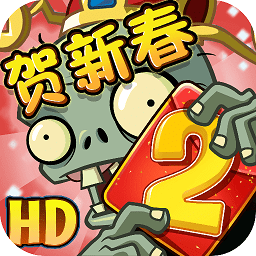 植物大戰(zhàn)僵尸2賀新春2022
