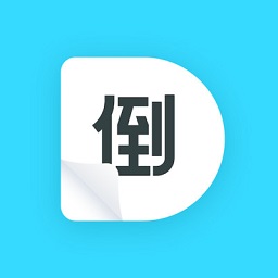 倒數(shù)日歷軟件