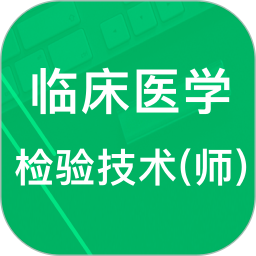 臨床檢驗(yàn)技師題庫(kù)軟件