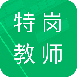 特崗教師招聘題庫app