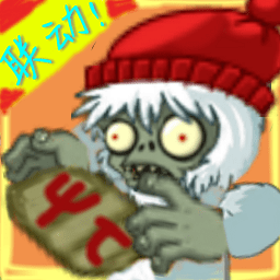 植物大戰(zhàn)僵尸普西套版(植物大戰(zhàn)僵尸ψτ版難度改革β段)