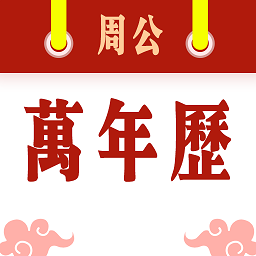 周公萬年歷app