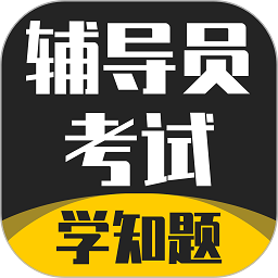 輔導(dǎo)員考試題庫軟件