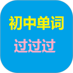 初中單詞過過過