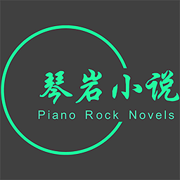 琴巖小說(shuō)最新版