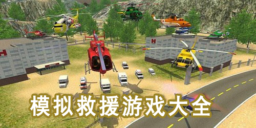 模擬救援游戲