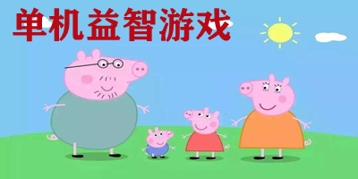 單機(jī)益智游戲