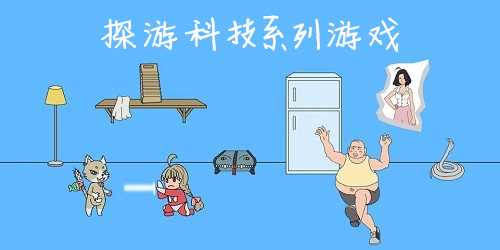 探游科技游戲有哪些?探游科技系列游戲下載-成都探游科技有限公司的游戲作品