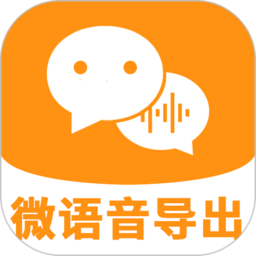 微語音合成導(dǎo)出