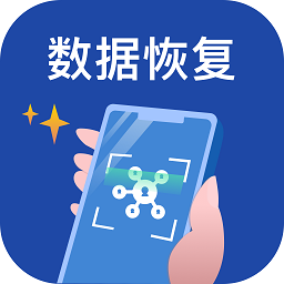 手機(jī)數(shù)據(jù)恢復(fù)王app