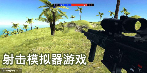 射擊模擬器游戲