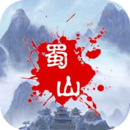 蜀山絕世劍五手游