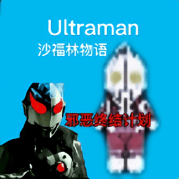 奥特曼沙福林计划