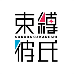 束縛男友官方版(束縛彼氏)