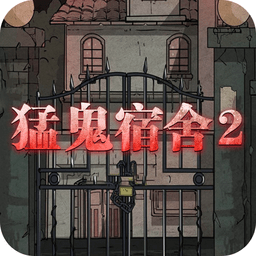 猛鬼宿舍2山村遺宅蘋果版